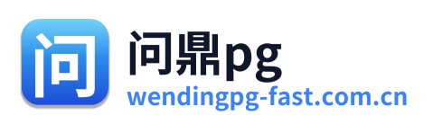 问鼎pg